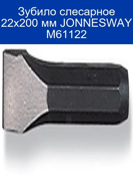 JONNESWAY Зубило слесарное 22x200 мм M61122
