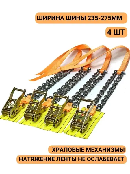 КаскадЦентр Браслеты противоскольжения 4 шт колесо 235-275мм рзб-25-20
