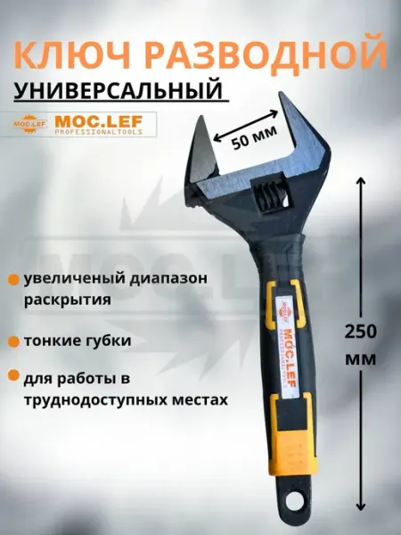 Разводной ключ с тонкими губками 250 мм