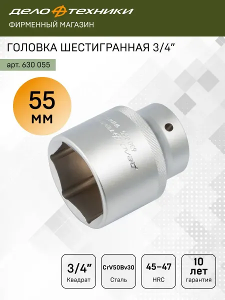 ДЕЛО ТЕХНИКИ Головка шестигранная 55 мм 3 4", 630055