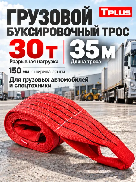 Tplus Буксировочный трос для грузового автомобиля 30 т 35 м