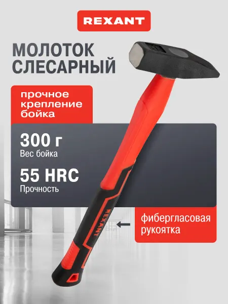 REXANT Стальной слесарный молоток, вес бойка 300 г