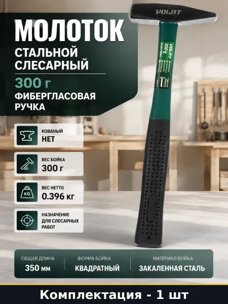 Молоток стальной слесарный 300 г фибергласовая ручка