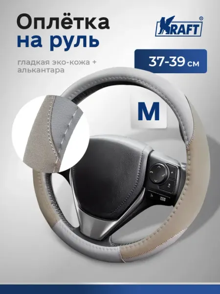 KRAFT Оплетка на руль автомобильная эко-кожа, алькантара М 38 см