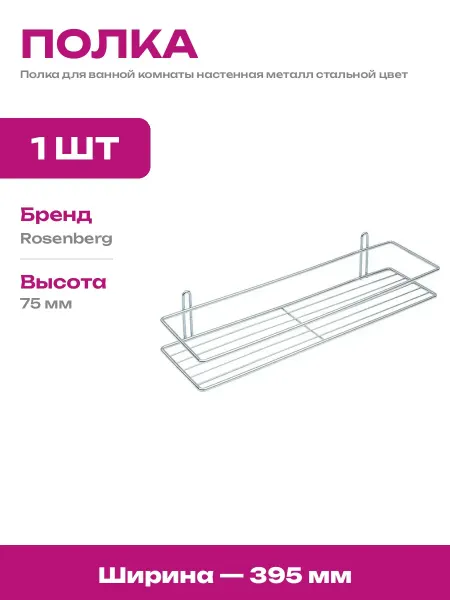 Полка для ванной комнаты настенная стальная белая 395мм