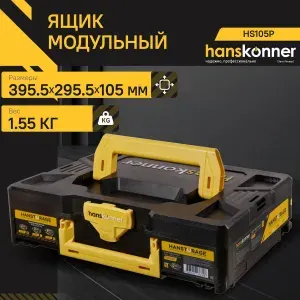 HS105P ящик модульный Hanskonner размер S,единая система хранения HANSTORAGE, 395.5x295.5x105мм
