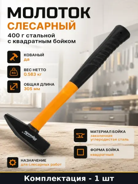 Молоток слесарный 400 г стальной с квадратным бойком