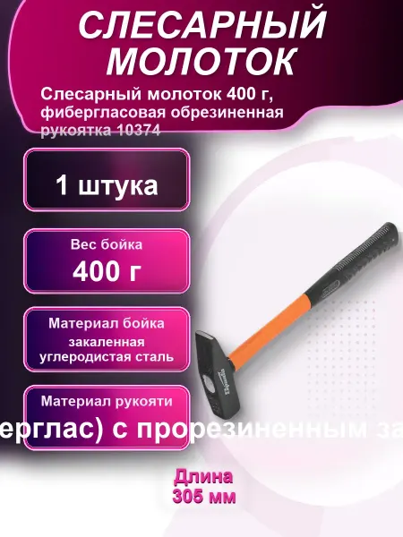 Слесарный молоток 400г фибергласовая обрезиненная рукоятка