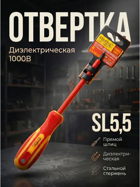 Startul Отвертка шлицевая SL5,5 диэлектрическая Master (ST3050-512)