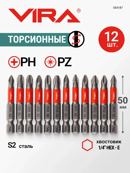 VIRA Набор бит торсионных S2 PH PZ x 50 мм 12 шт, 6 наконечников