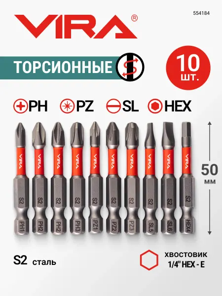 VIRA Набор бит торсионных S2 PH PZ SL HEX x 50 мм, 10 шт