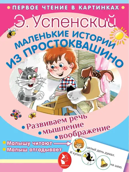 Издательство АСТ Маленькие истории из Простоквашино