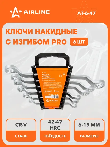 AIRLINE Набор ключей накидных с изгибом PRO 6 пр