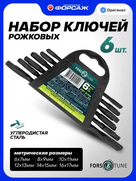 FORSandTUNE Набор ключей рожковых 6 предметов