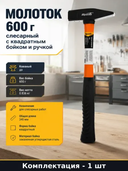 Молоток 600 г слесарный с квадратным бойком и ручкой