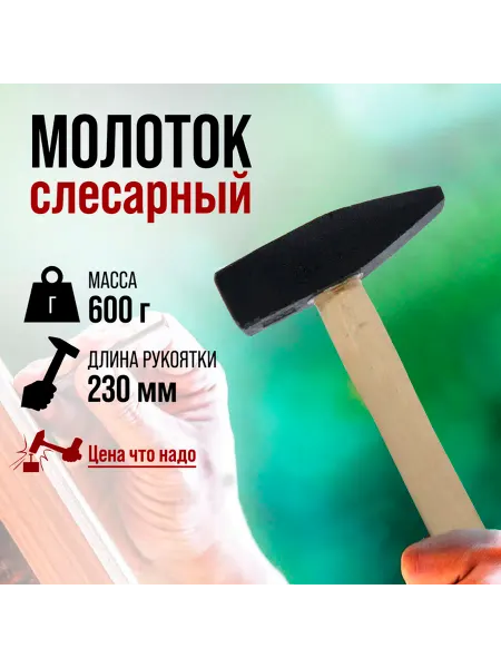 ЛОМ Молоток слесарный 600 г с деревянной рукояткой