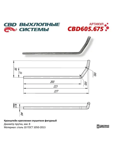 CBD Кронштейн крепления глушителя фигурный. 605.675 NEW
