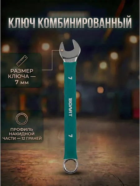 ВОЛАТ Ключ комбинированный 7 мм в прорезиненной оплетке