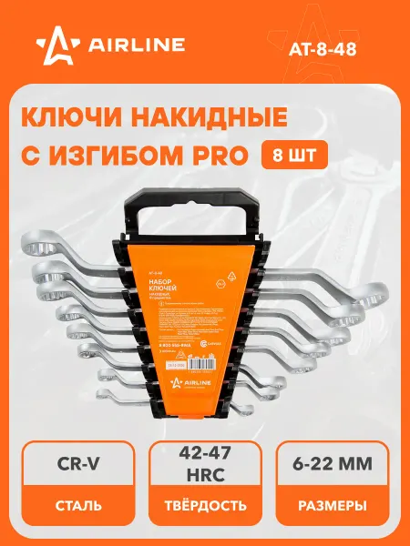 AIRLINE Набор ключей накидных с изгибом PRO 8 пр