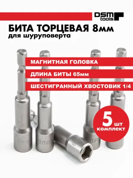 Skole Биты магнитные для шуруповерта с торцевой головкой 8 мм 5шт