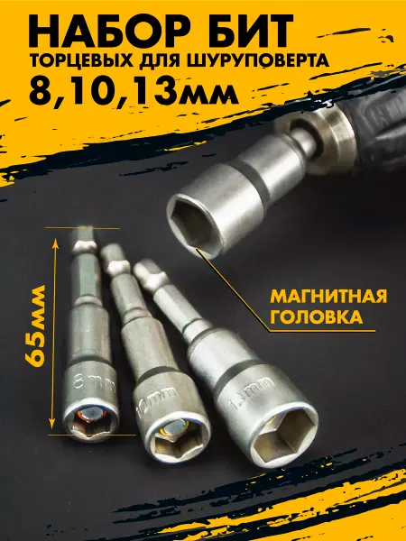 Skole Набор бит магнитных для шуруповерта с торцевой головкой 8-13
