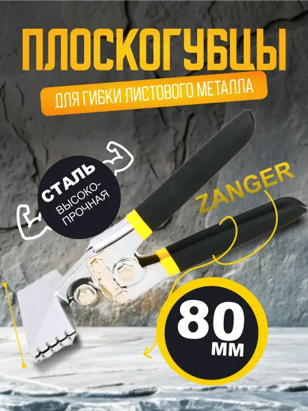 QUINCE Плоскогубцы для гибки листового металла Zanger, 80 мм