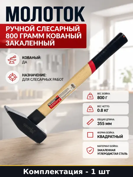 Молоток ручной слесарный 800 грамм кованый закаленный