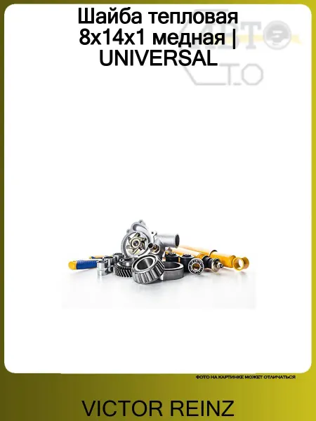 VICTOR REINZ Шайба тепловая 8x14x1 медная UNIVERSAL
