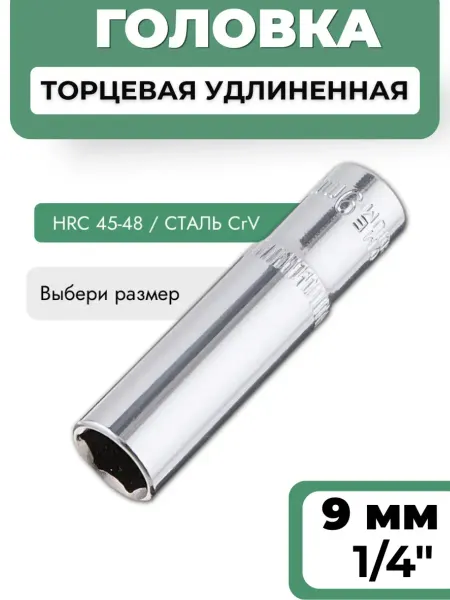 BASTOOLIA Головка торцевая удлиненная 9 мм