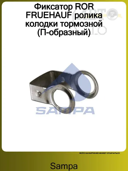 SAMPA Скоба крепежная для ROR TM >1993