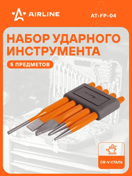AIRLINE Набор инструментов 5 шт зубило, бородок, кернер, выколотка