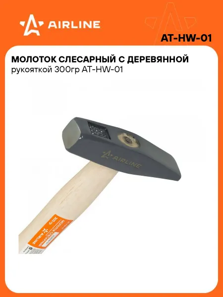 AIRLINE Молоток слесарный с деревянной рукояткой 300гр