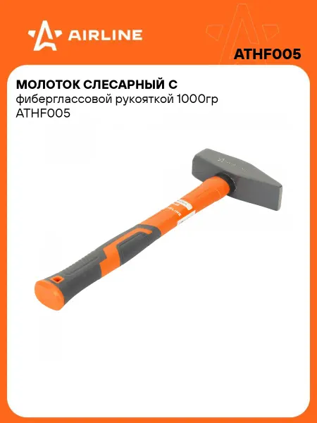 AIRLINE Молоток слесарный с фиберглассовой рукояткой1000гр