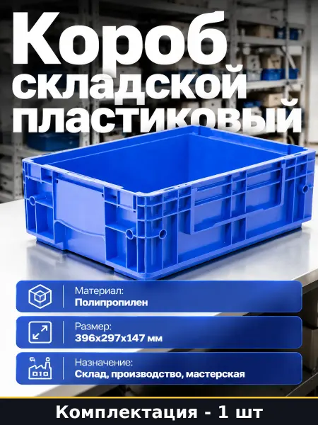 Ящик пластиковый для склада 396х297х147 мм полипропилен