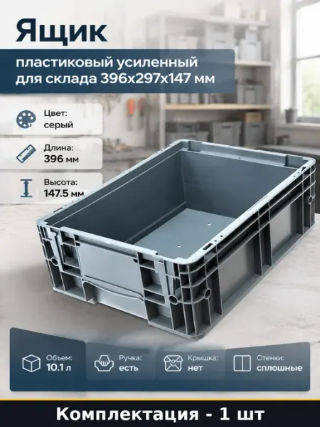 Ящик пластиковый усиленный для склада 396х297х147 мм