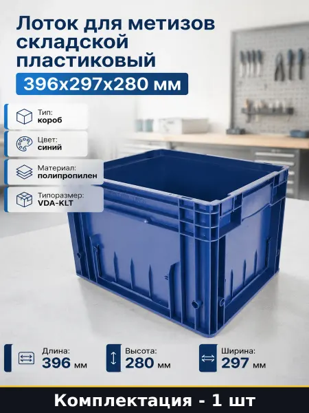 Лоток для метизов складской пластиковый 396x297x280 мм