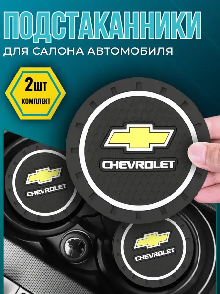 Avtotru Противоскользящий коврик в подстаканник Chevrolet