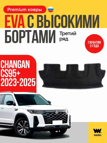 Wondercraft Автомобильный коврик в машину Changan CS95 PLUS (Чанган)