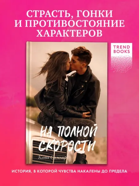 Издательство CLEVER Катя Саммер. На полной скорости. Книги романы
