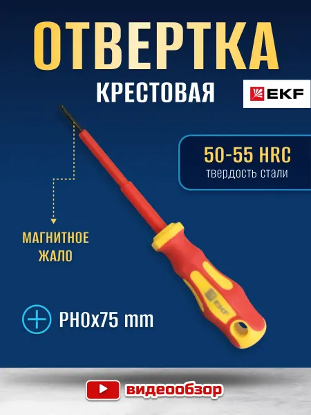 EKF PH0 диэлектрическая магнитная отвертка электромонтаж