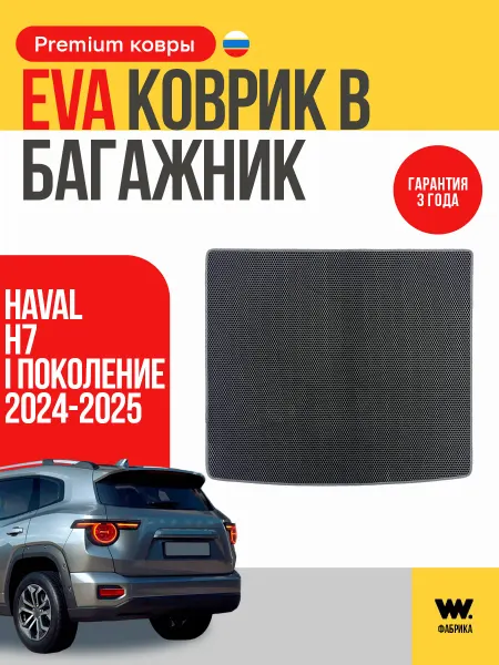 Wondercraft Автомобильный EVA коврик в багажник HAVAL H7, (ХАВАЛ H7)