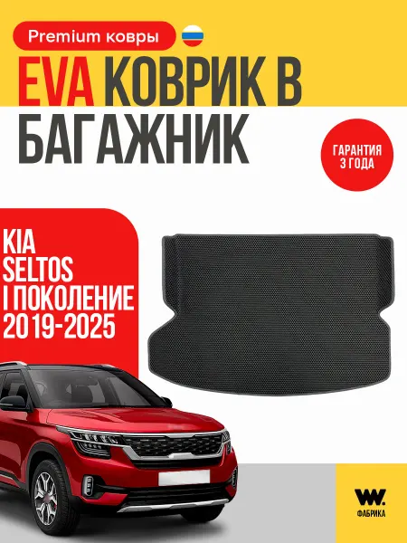 Wondercraft Автомобильный EVA коврик в багажник KIA SELTOS (Киа Селтос)