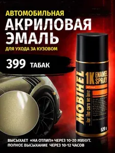 Эмаль автомобильная MOBIHEL, 399 Табак аэрозоль 520 мл