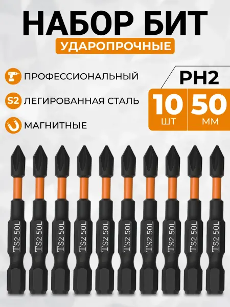 Биты H2 для шуруповерта магнитные, 10 штук