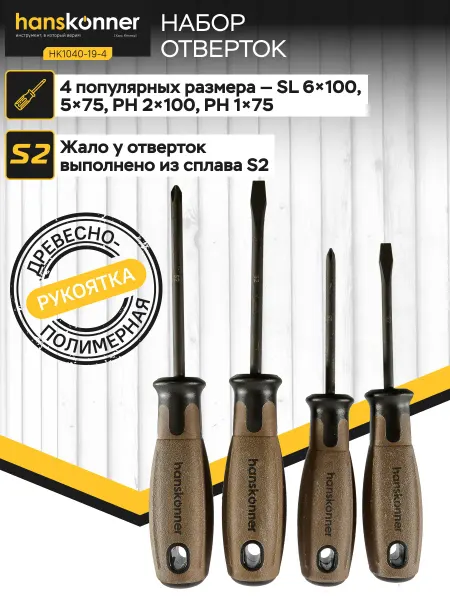Hanskonner Набор отверток 4шт HK1040-19-4
