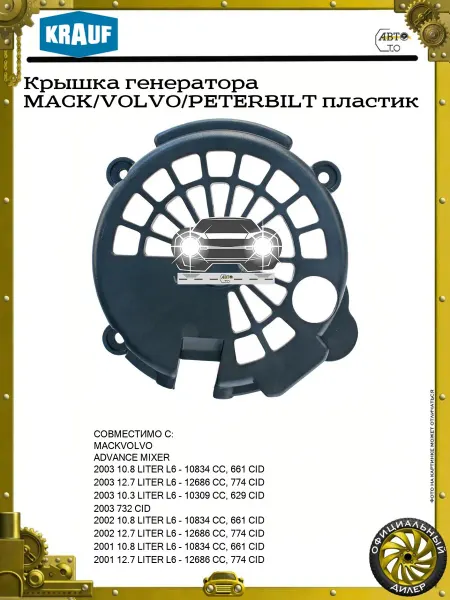 KRAUF Крышка генератора MACK VOLVO PETERBILT пластик