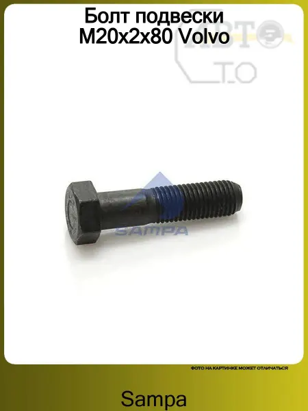 SAMPA Болт подвески M20x2x80 Volvo