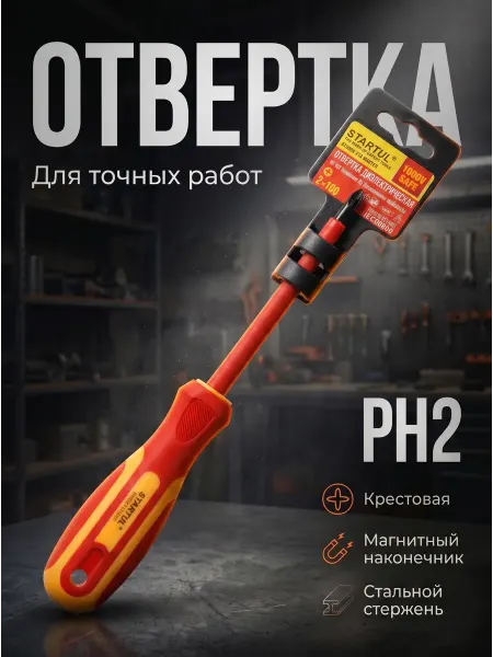 Startul Отвертка крестовая PH2 диэлектрическая Master (ST3050-210)
