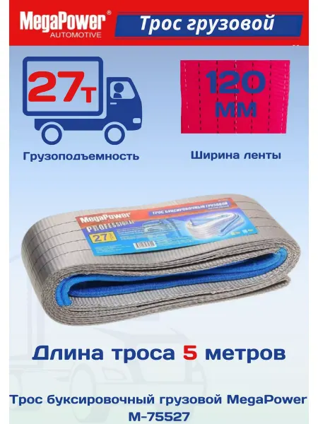 MEGAPOWER Трос буксировочный автомобильный