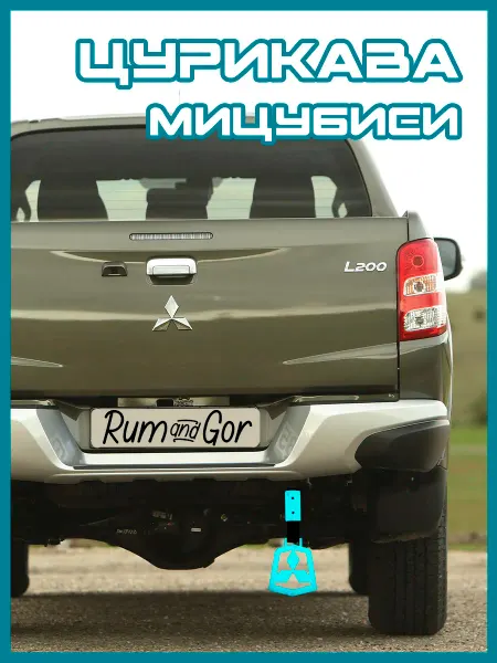Rum@Gor Цурикава Mitsubishi Мицубиси светящаяся в темноте